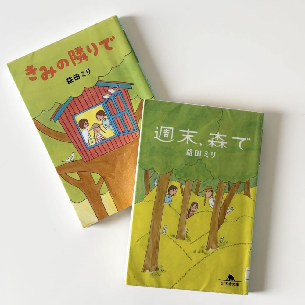 益田ミリさん】「週末、森で」「きみの隣りで」ページを閉じても温かさ
