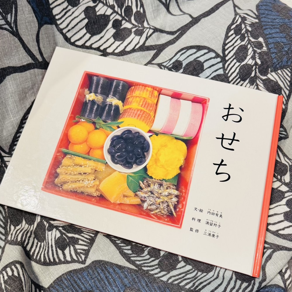 おせち　絵本　内田有美