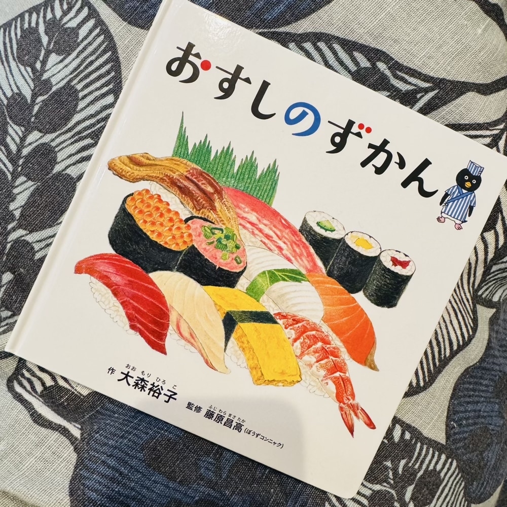 おすしのずかん　絵本　お寿司