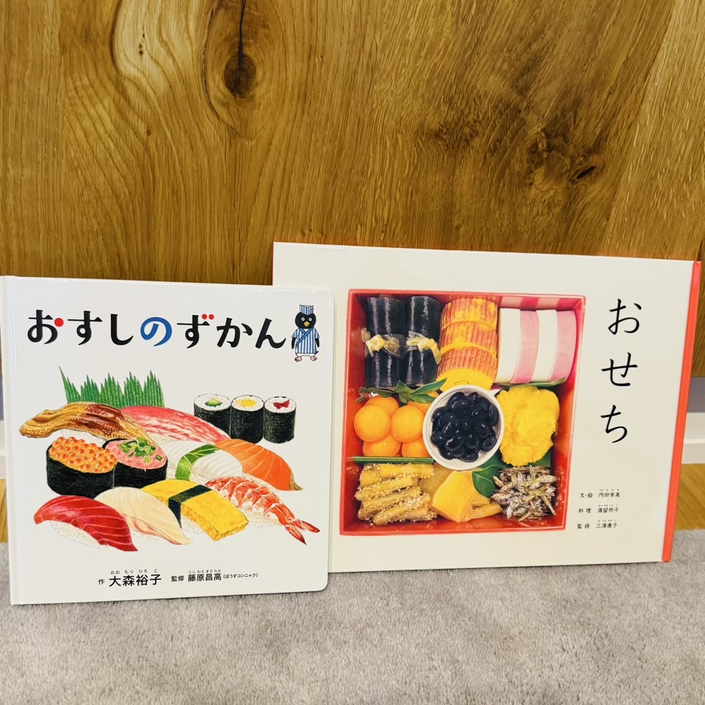 おせち　おすしのずかん絵本