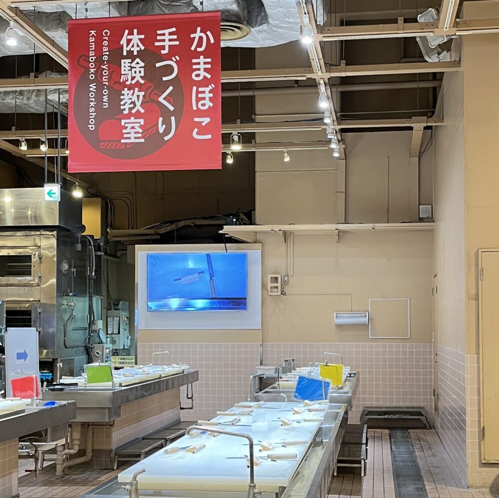 鈴廣　かまぼこ作り　体験