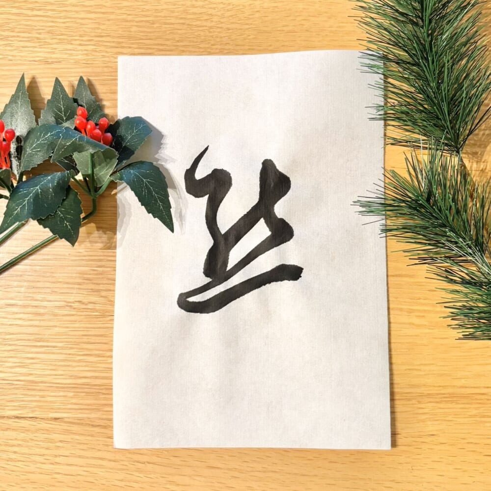 今年の漢字　熊　草書