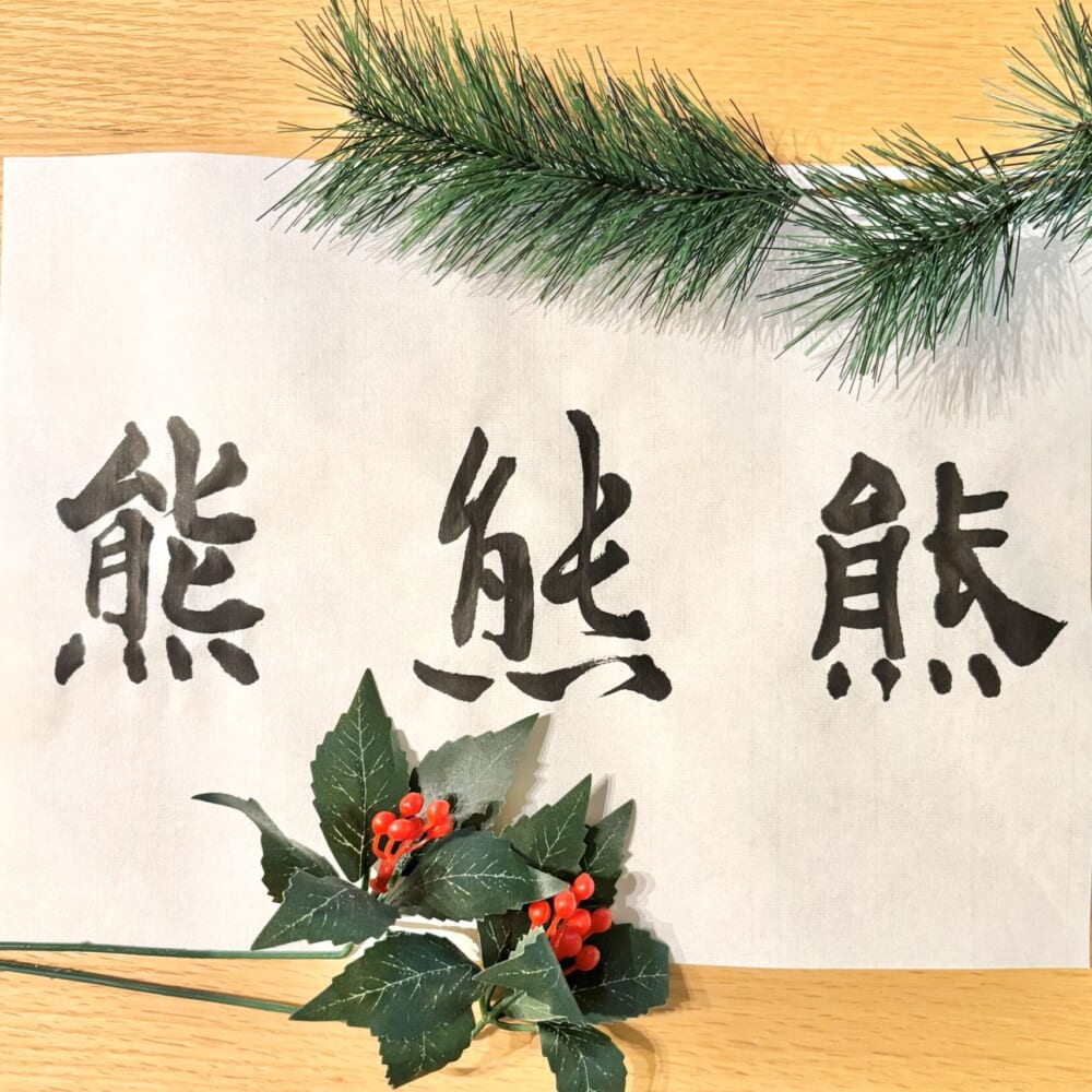 今年の漢字　熊　