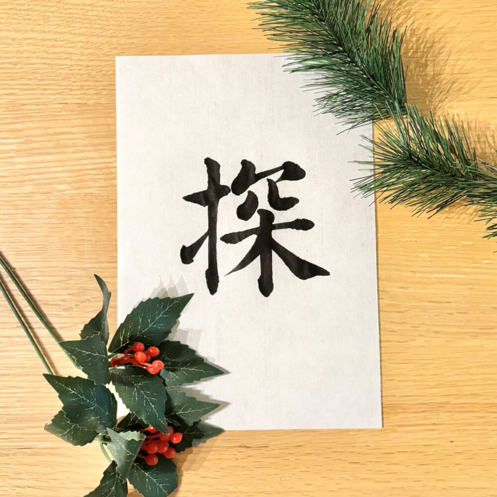 私の今年の漢字　探