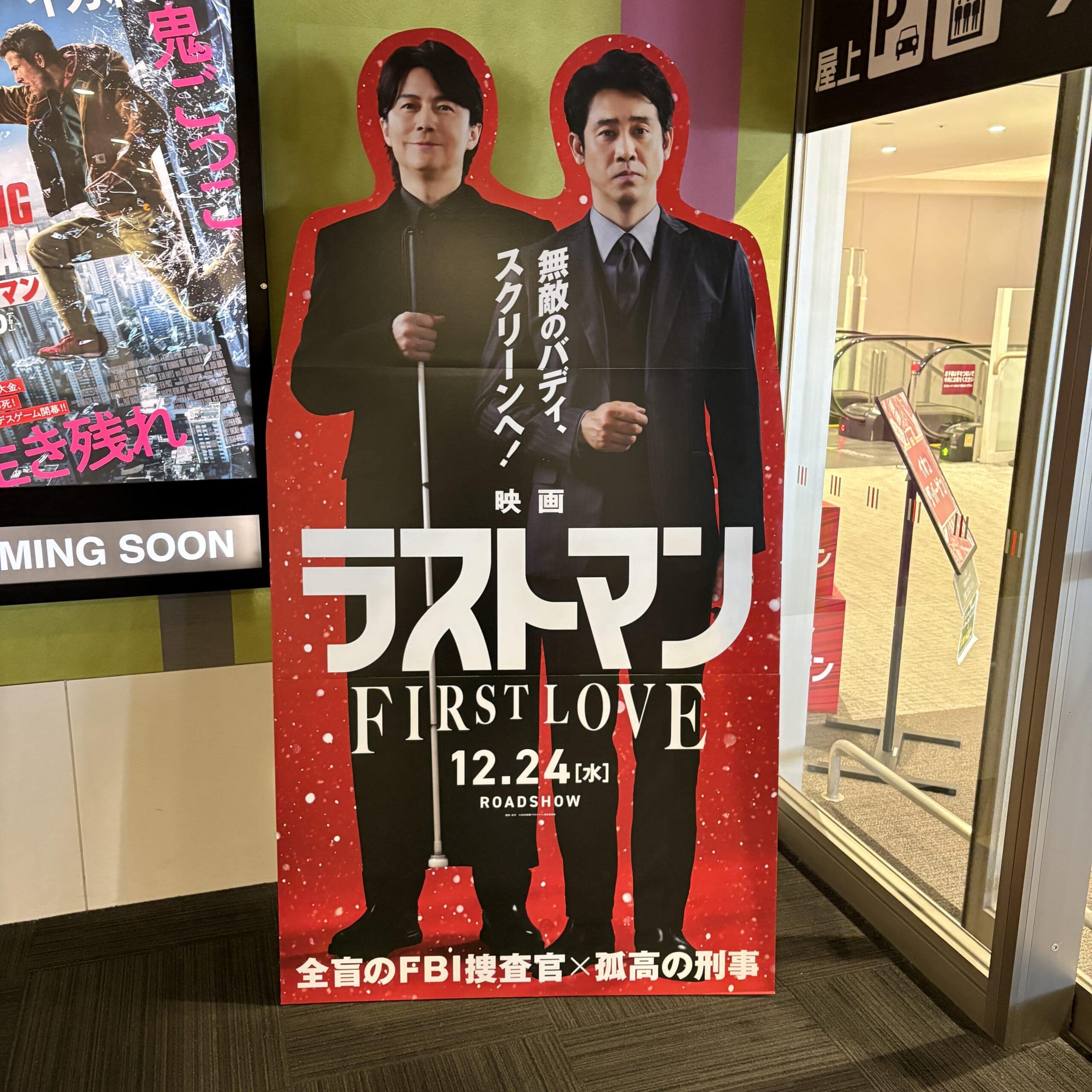 映画ラストマン　福山雅治　大泉洋