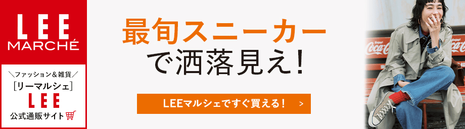 LEEマルシェ 12closet スニーカー 竹下玲奈