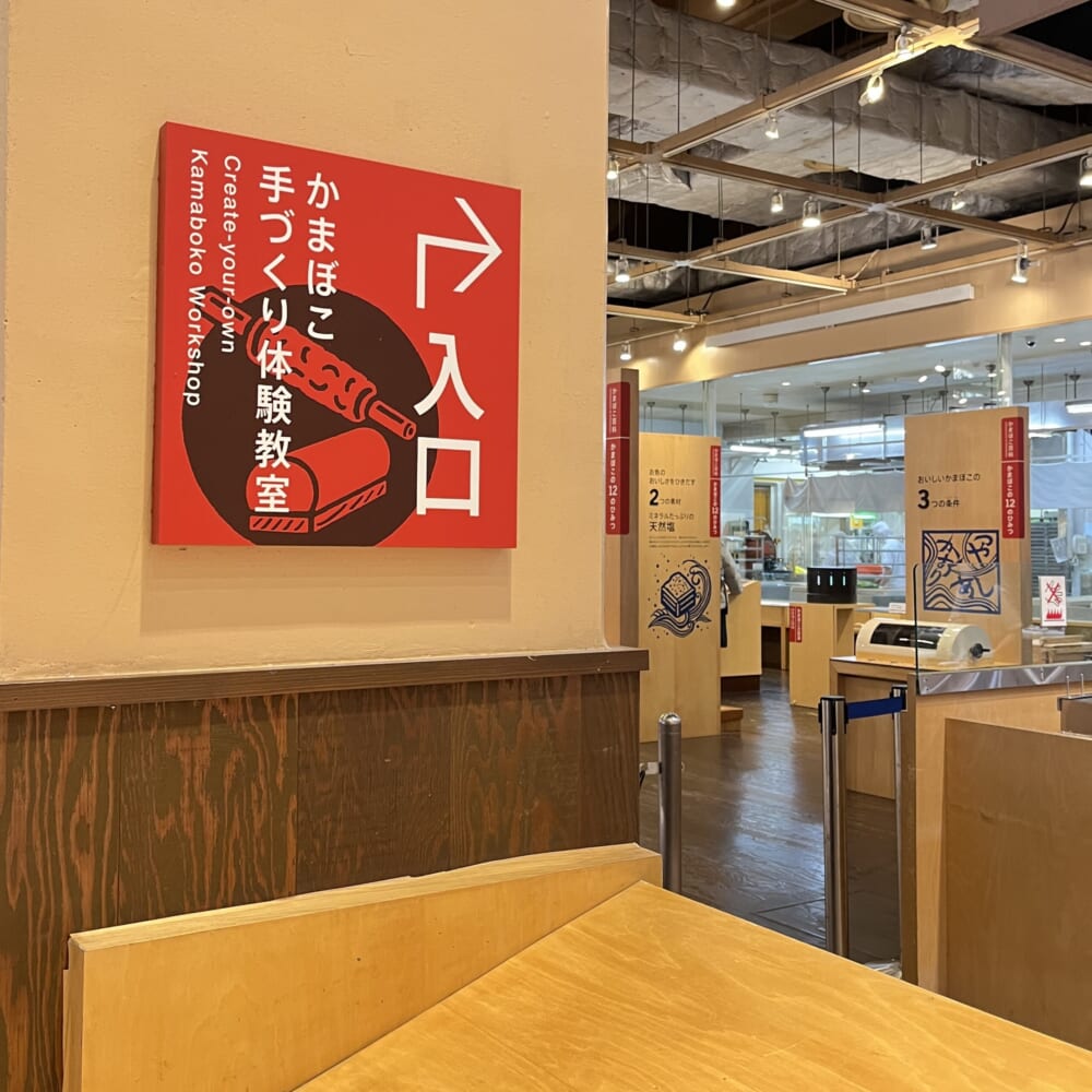 鈴廣　かまぼこ作り　体験