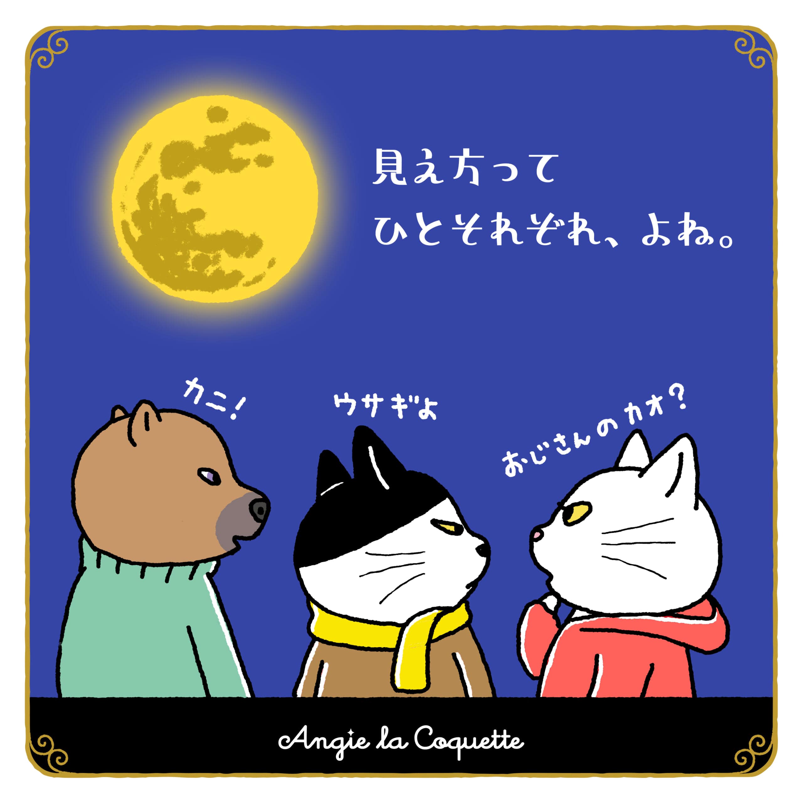 アンジー「見え方ってひとそれぞれ、よね。」 アンジー「見え方ってひとそれぞれ、よね。」