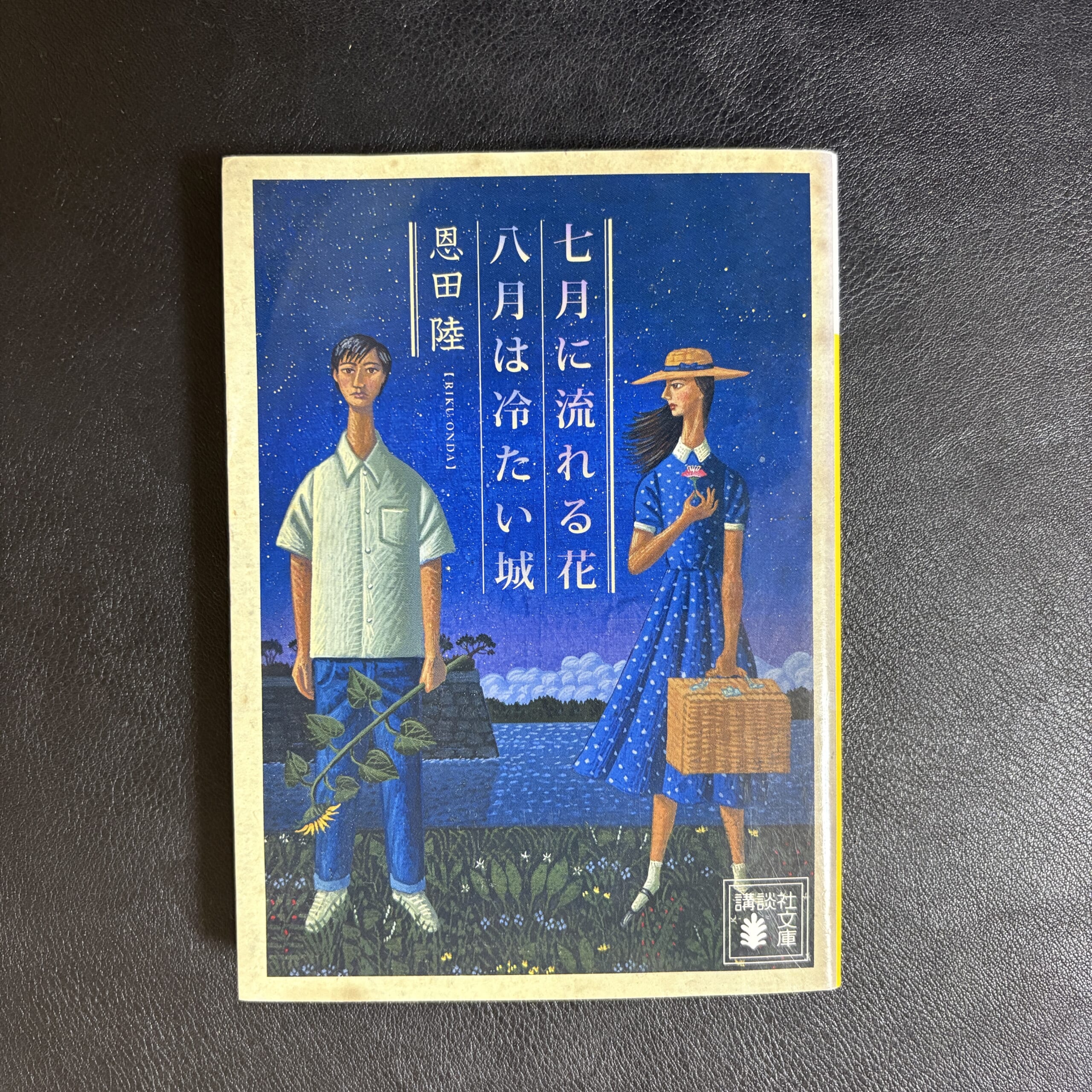 七月に流れる花　八月は冷たい城　恩田陸