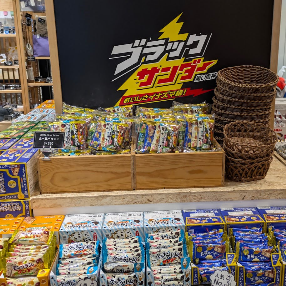 道の駅とよはし ブラックサンダー 詰め合わせ