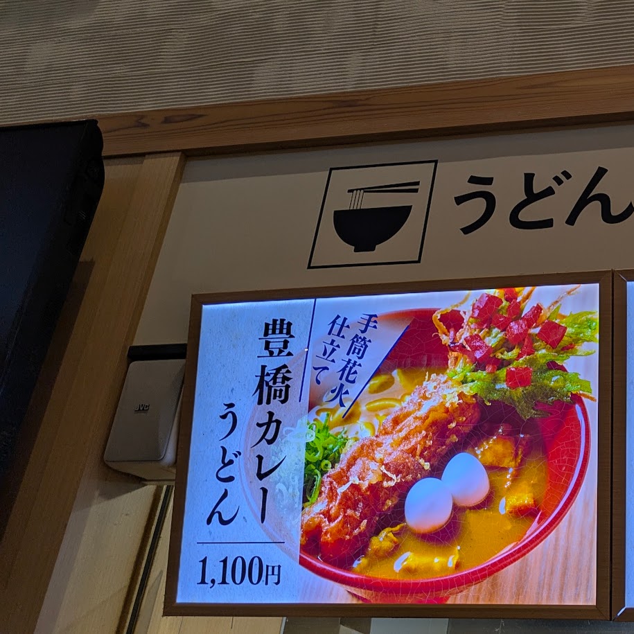 道の駅とよはし 豊橋カレーうどん 名物