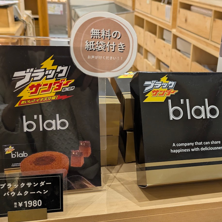 ブラックサンダーコラボ 道の駅とよはし バームクーヘン