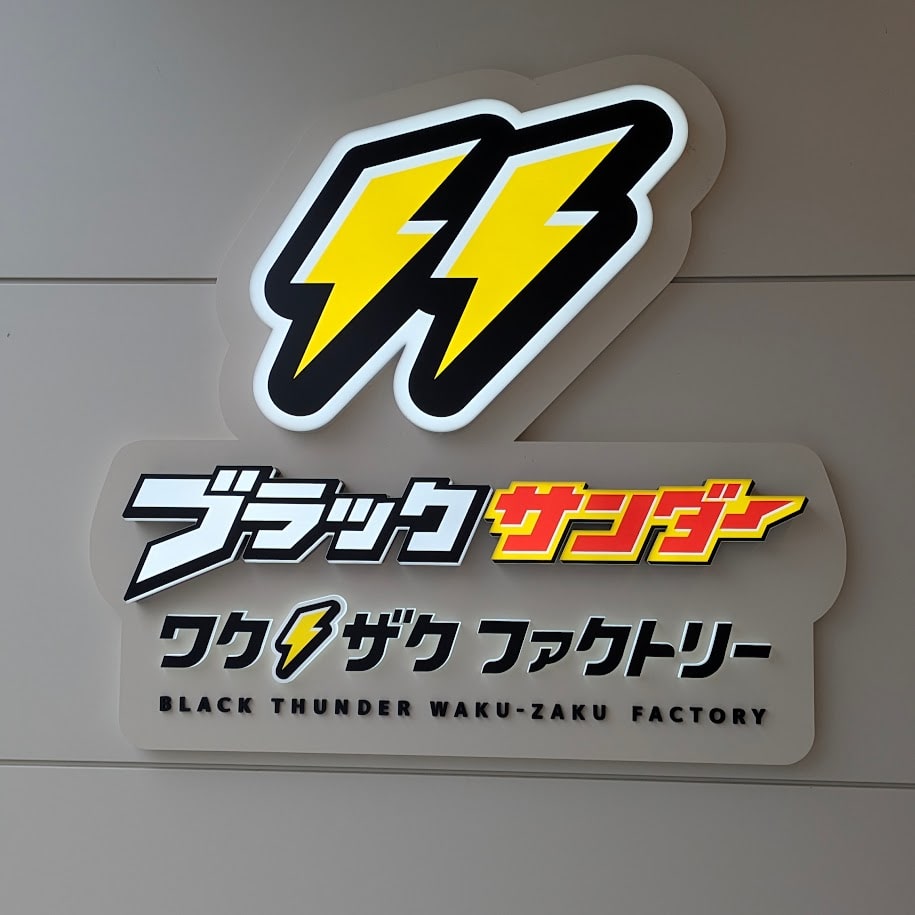 ブラックサンダー ワクザクファクトリー LEE100コポ