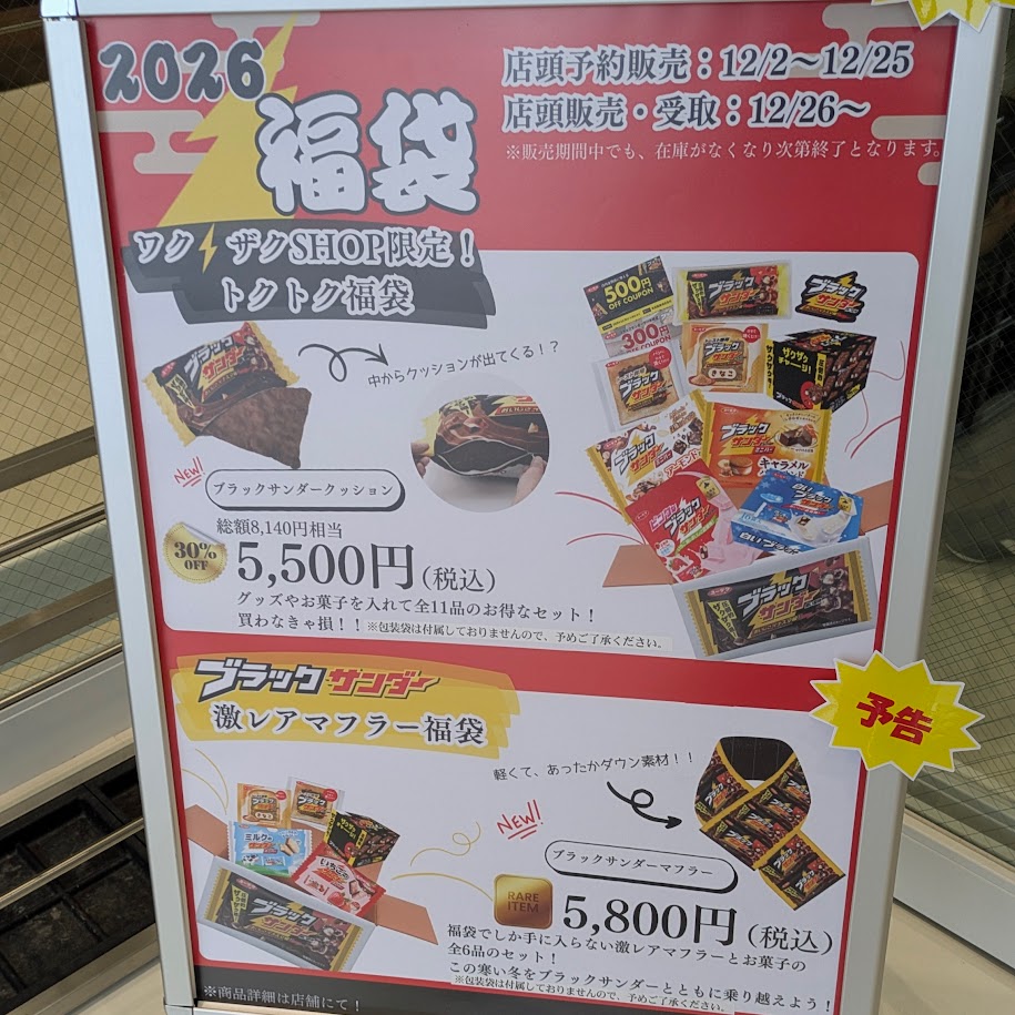 ブラックサンダー 福袋 豊橋