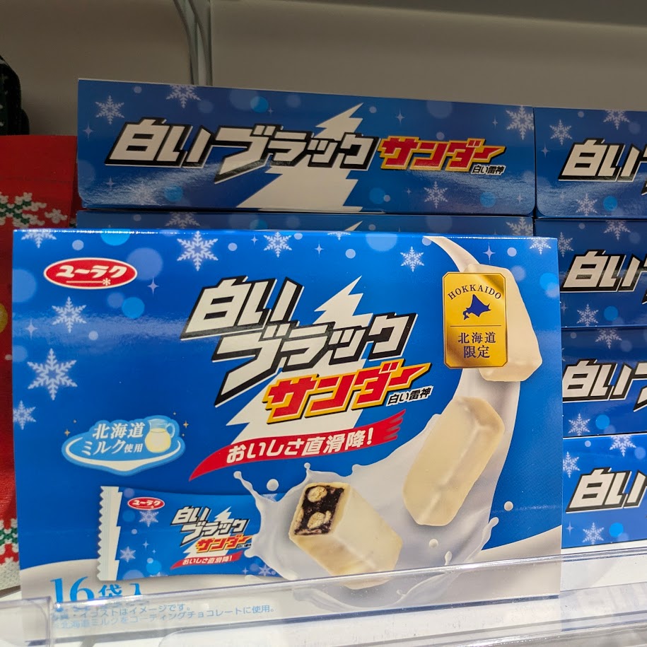 北海道 ブラックサンダー直売所 限定品