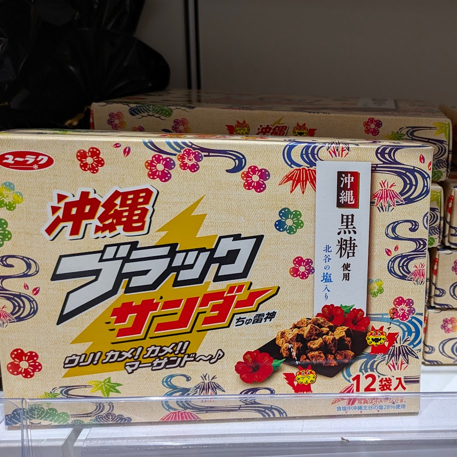 沖縄ブラックサンダー 限定 直売所