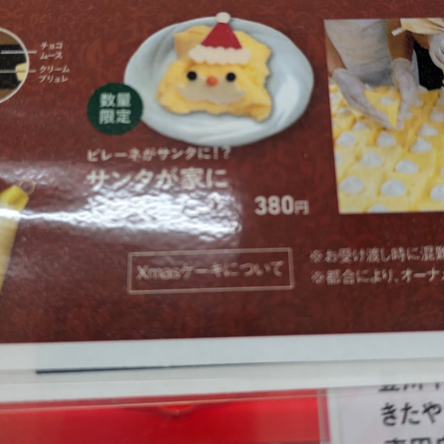 ピレーネ サンタ ボンとらや