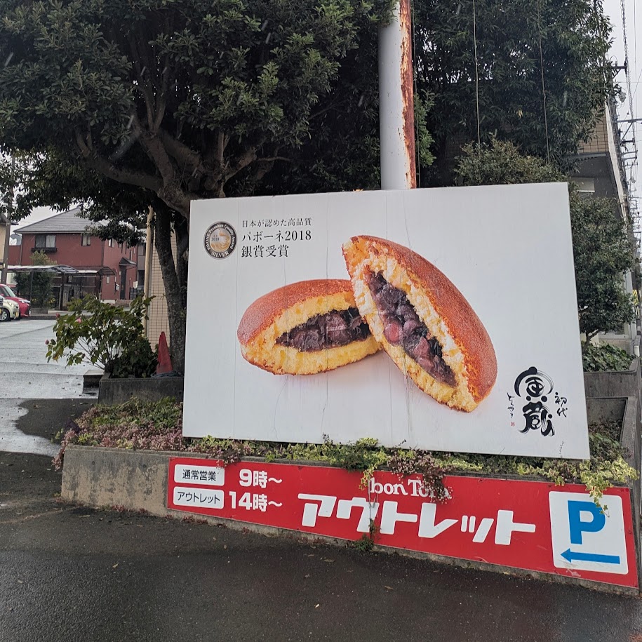 ボンとらや LEE100コポ 豊橋