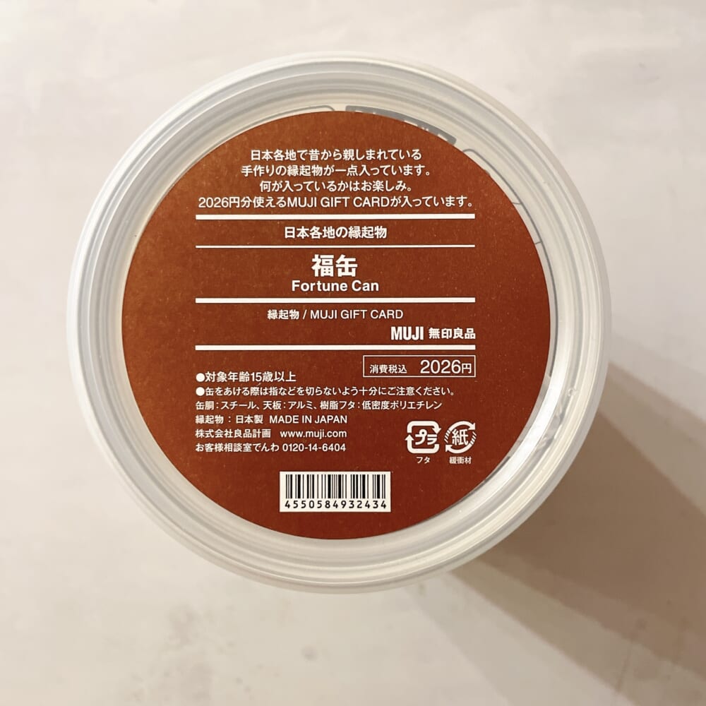 無印良品　福缶 2026　