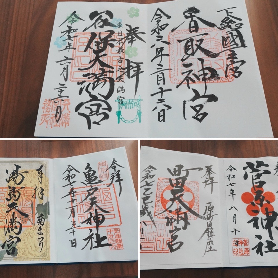 御朱印帳の天満宮のページ