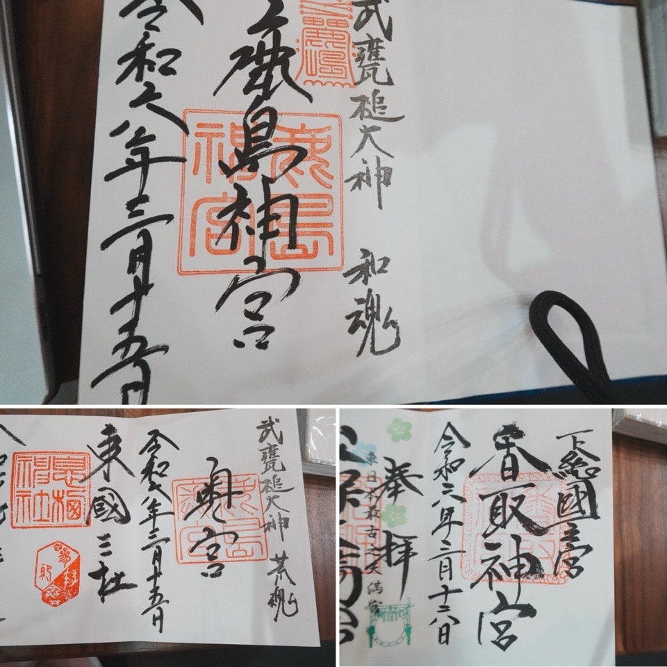 御朱印帳の東国三社のページ