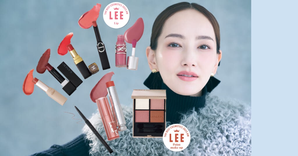 【リップ大賞＆ポイントメイク大賞】ケイト、シャネル、ディオール、ヴィセ…ひと塗りでプロ級の仕上がり！LEEベストコスメ2025下半期