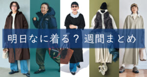 明日なに着る20260105TOP