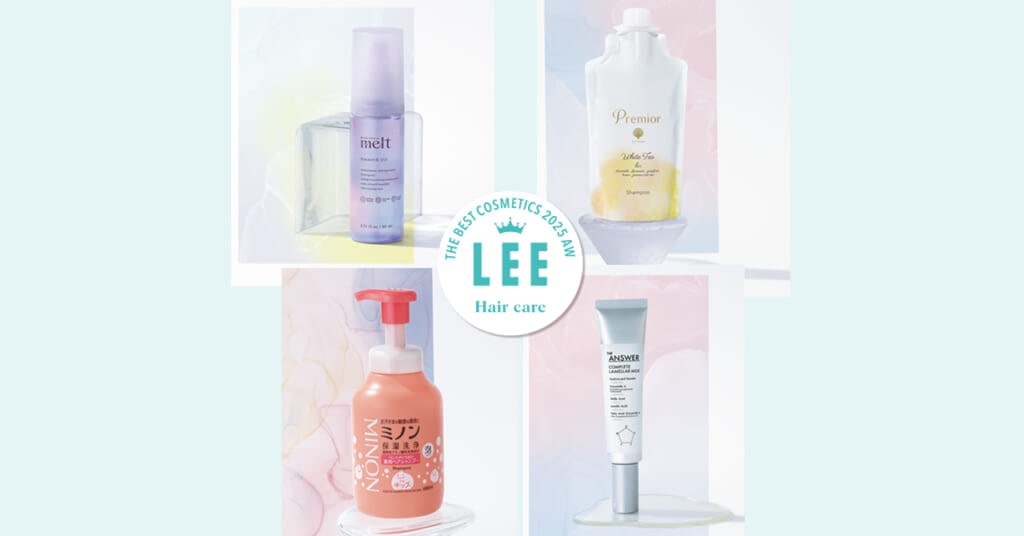 2025下半期【ヘアケア大賞4選】くせ毛、頭皮の汗臭、かゆみ・フケ…悩み多き大人の髪に｜LEEベストコスメ