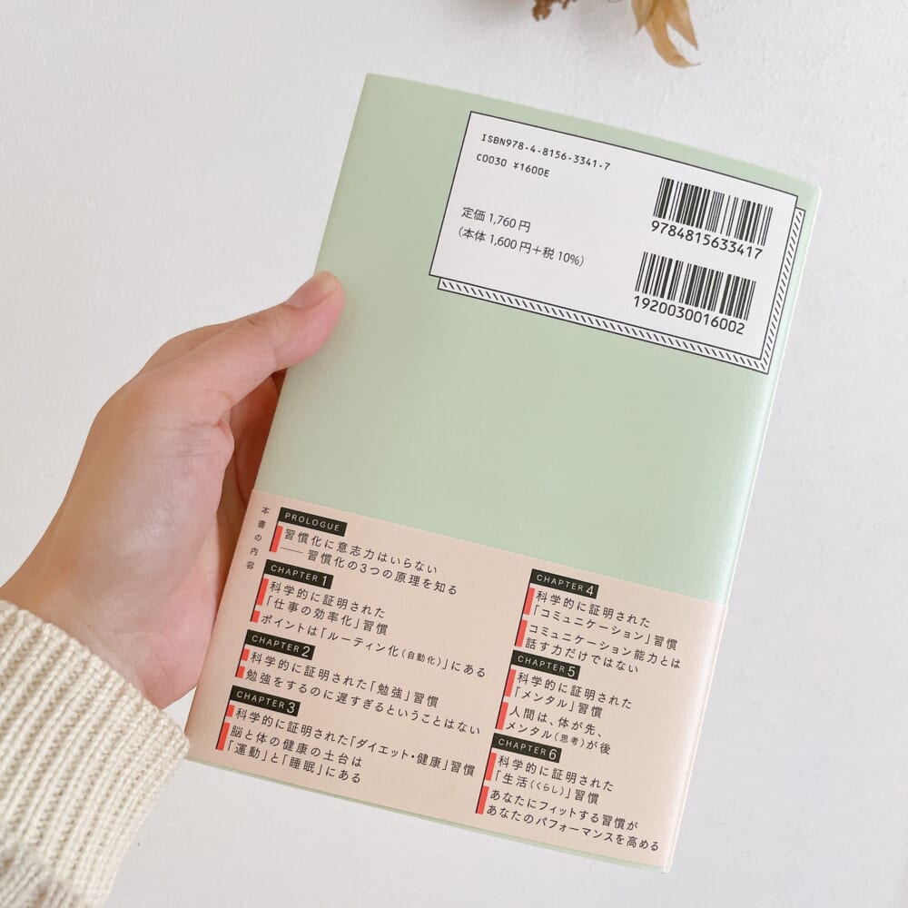 科学的に証明されたすごい習慣大百科　読書レビュー