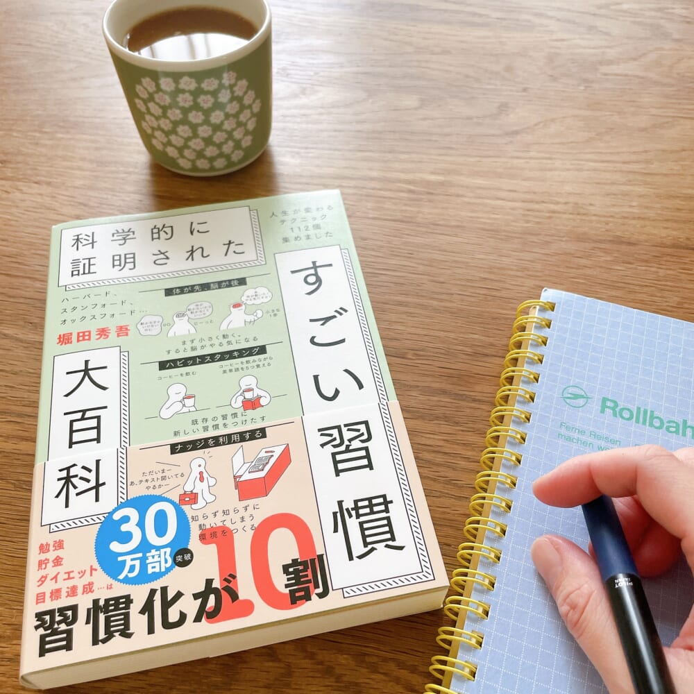 科学的に証明されたすごい習慣大百科　読書レビュー