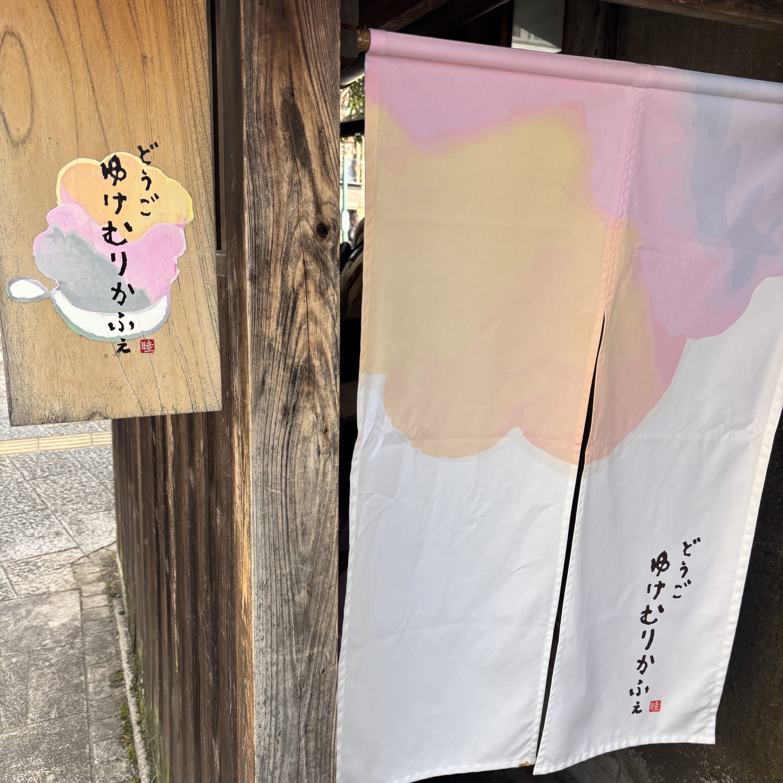 どうごゆけむりかふぇ