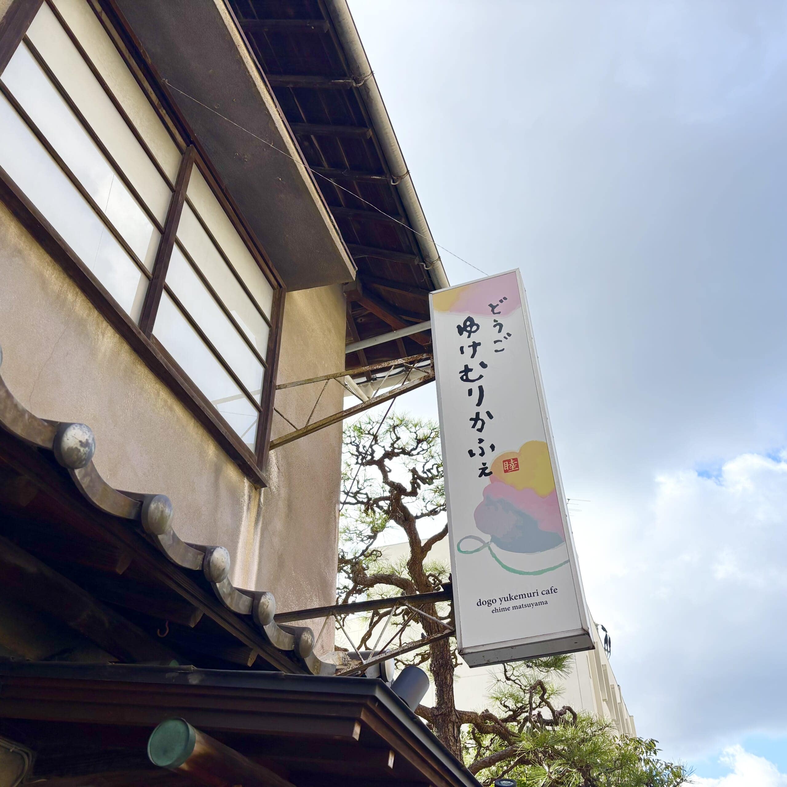 どうごゆけむりかふぇ