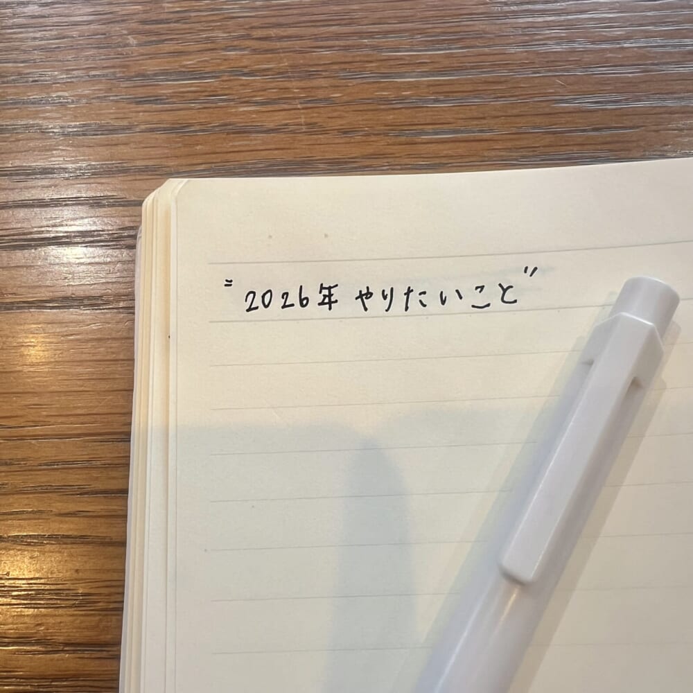 2026年 お正月 今年の目標