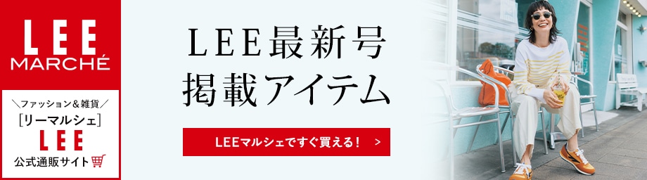 雑誌掲載商品【LEEマルシェですぐ買える！】