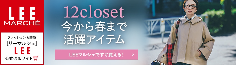 12closet今から春まで 活躍アイテム【LEEマルシェですぐ買える！】