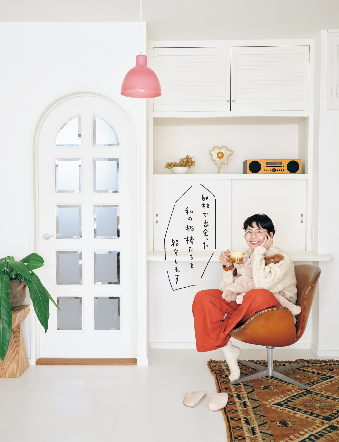 菊池亜希子さん「取材で出会った私の相棒たちを紹介します」