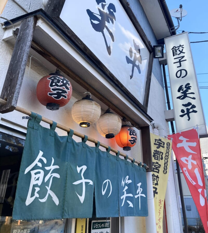 宇都宮餃子　笑平