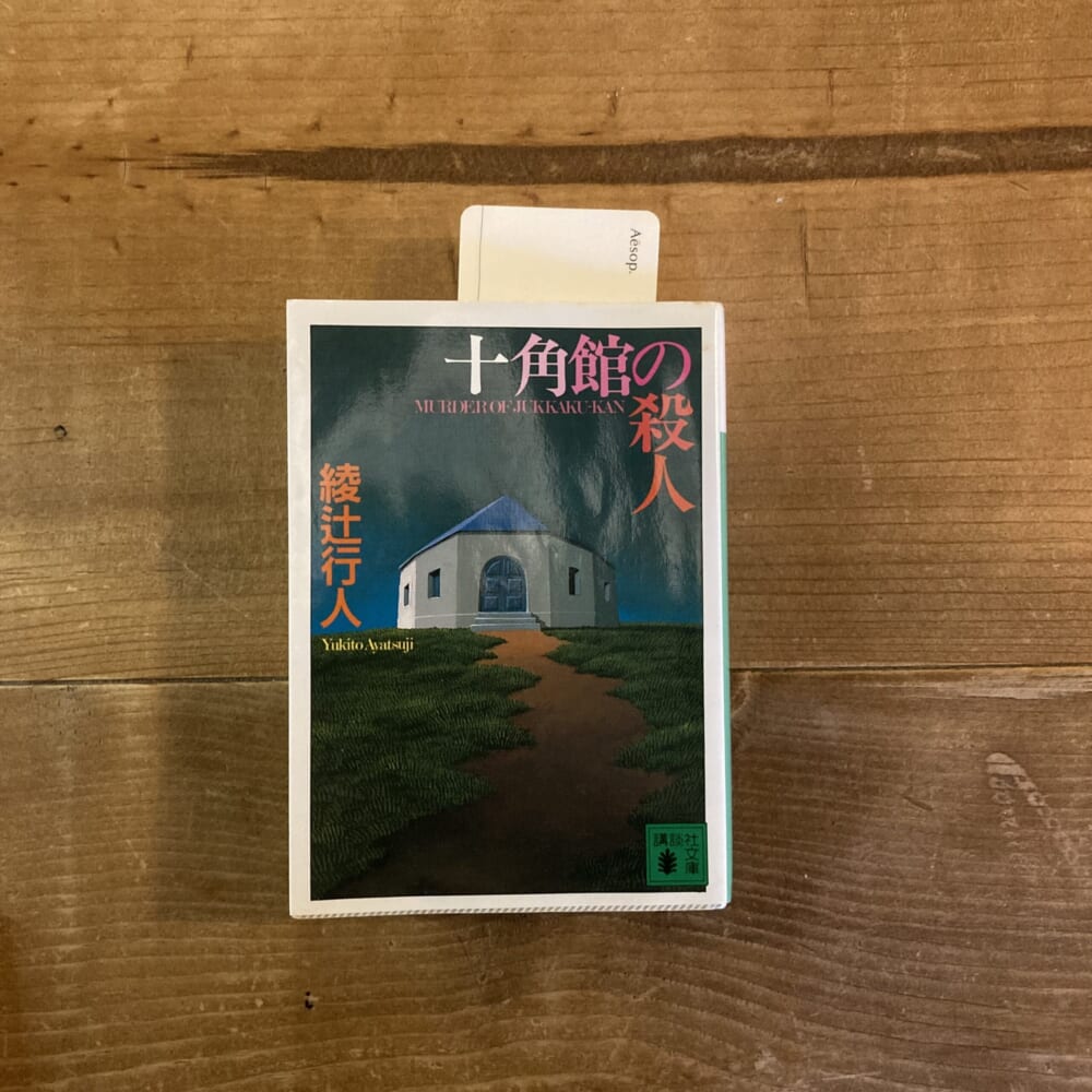 十角館の殺人
綾辻行人