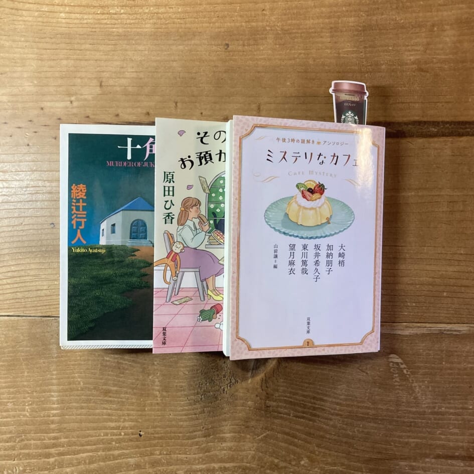 読書 ミステリー