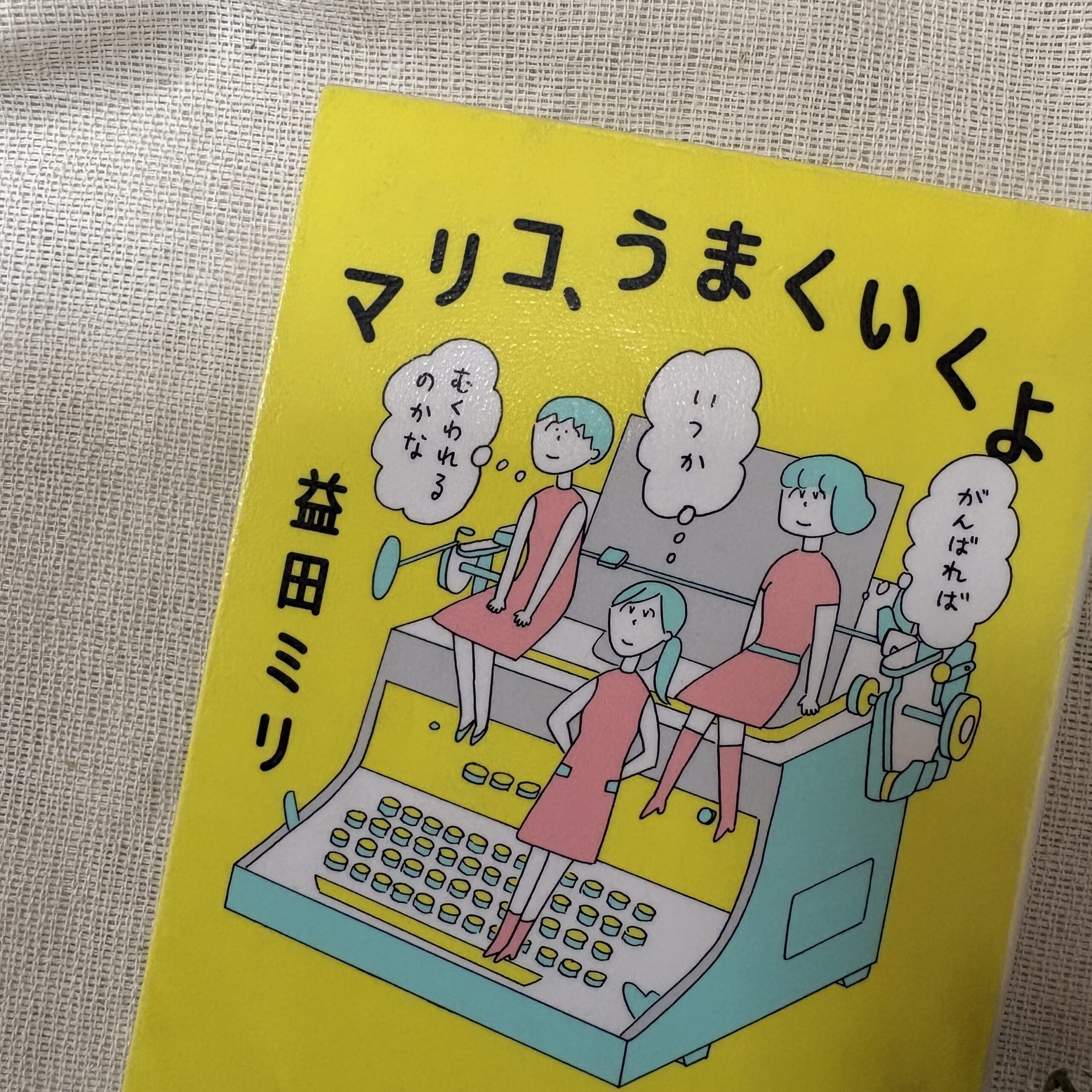 益田ミリ　マリコ、うまくいくよ　エッセイ　コミック