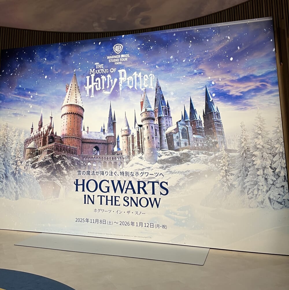 ハリー・ポッター　スタジオツアー東京　ホグワーツ・イン・ザ・スノー