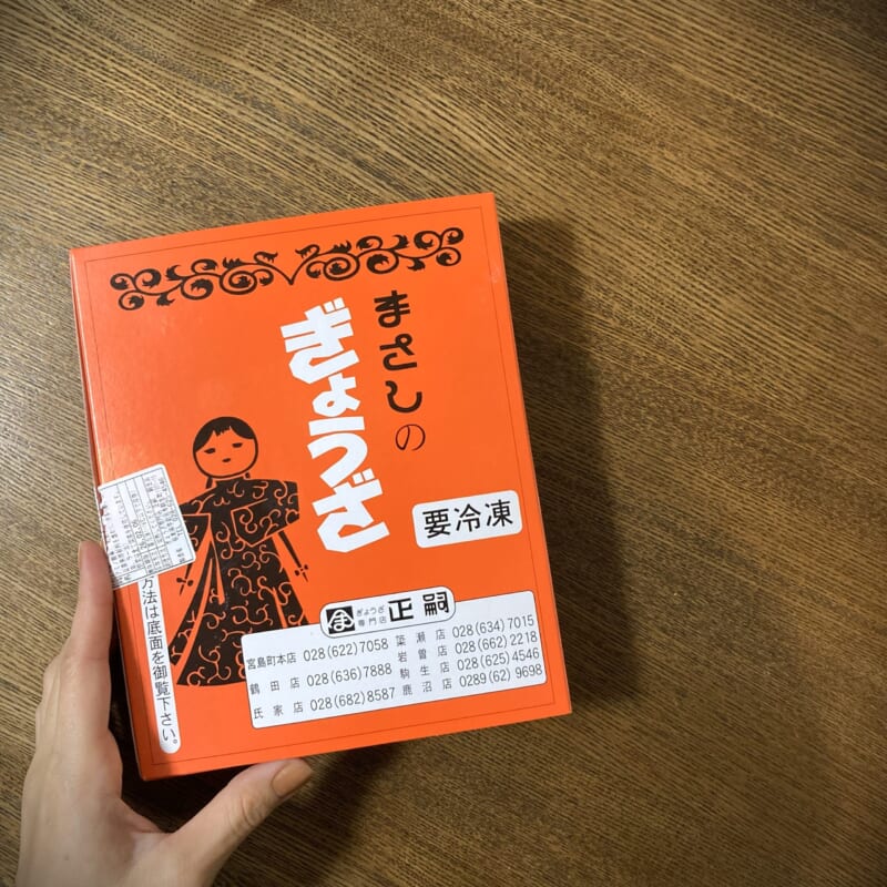 宇都宮餃子まさし