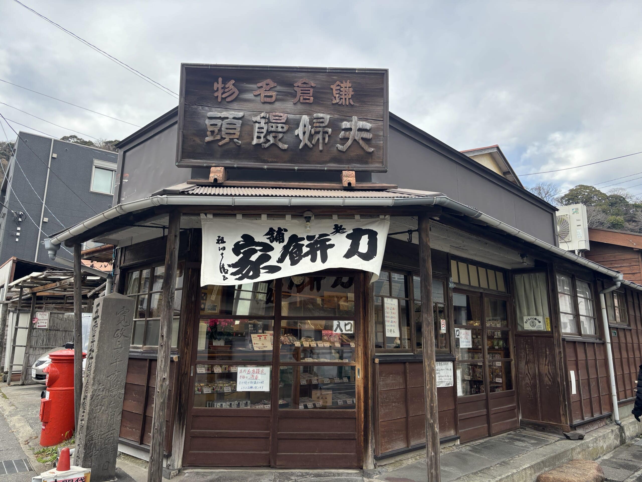 鎌倉 力餅家