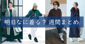 明日なに着る週間まとめ0113TOP