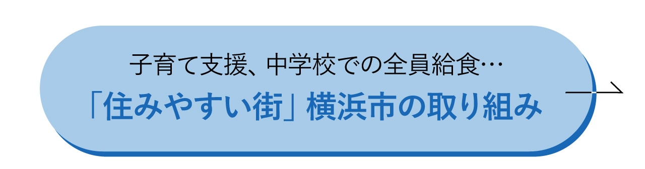 横浜市の取り組み