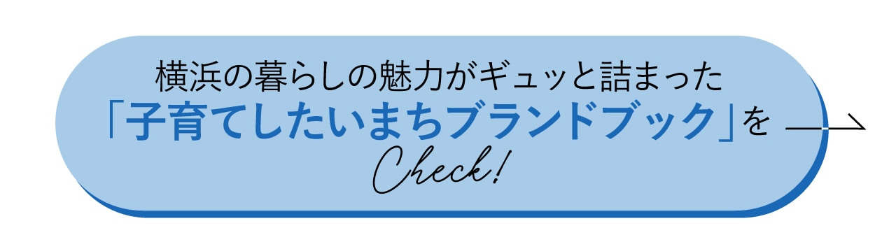 ずっと子育てしたいまち「よこはまBRAND BOOK」をチェック！