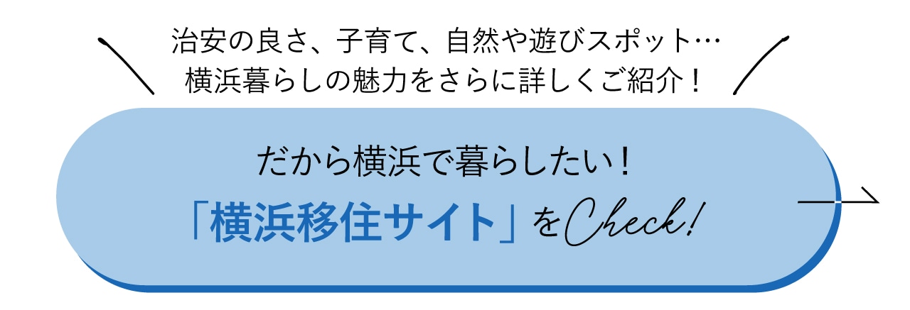 だから横浜で暮らしたい 横浜移住サイトをチェック！