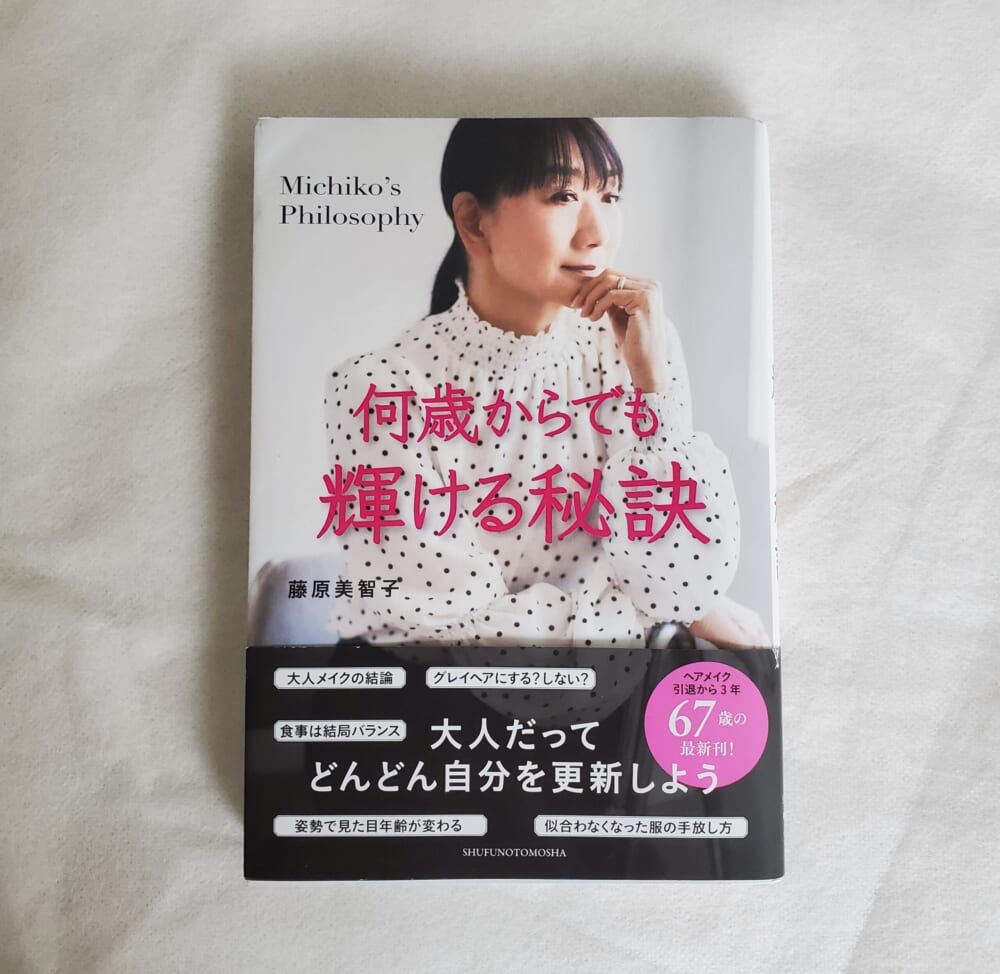 藤原美智子さんの新刊『何歳からでも輝ける秘訣』