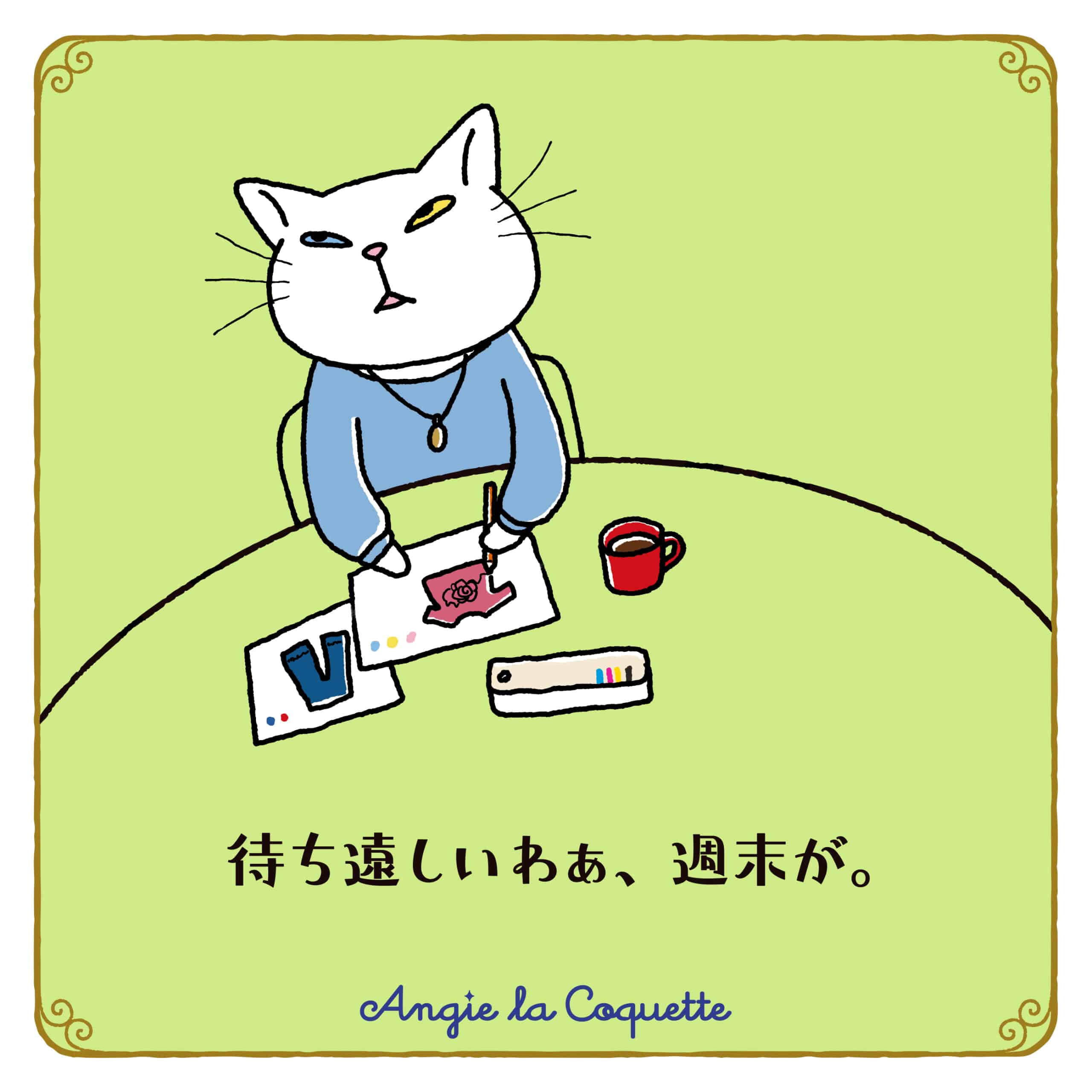 アンジー「待ち遠しいぁ、週末が。」