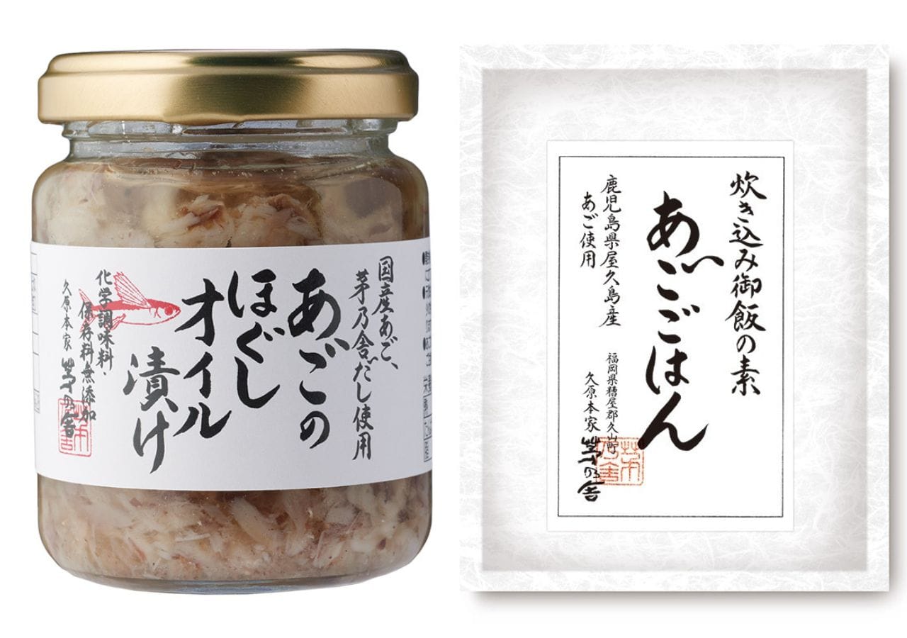 茅乃舎　あごの日商品